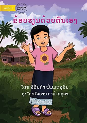 I Learn By Myself - ຂ້ອຍຮຽນດ້ວຍຕົນເອງ