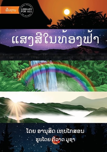 Light And Colour In The Sky - ແສງສີໃນທ້ອງຟ້າ