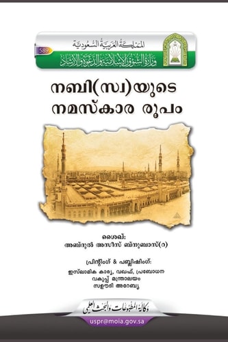 Prophet's Manner of Performing Prayer / നബി സ്വല്ലല്ലാഹുഅലൈഹിവസല്ലമയുടെ !