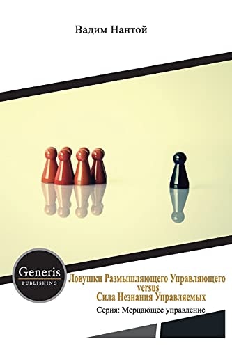 Ловушки Размышляющего Управляющего Versus Сил&