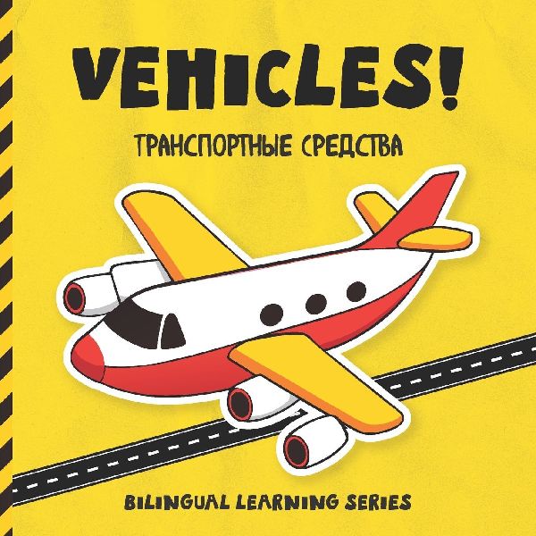 Vehicles! Russian-English Book for Kids: Bilingual Russian learning book for beginners with fun vehicle illustrations and first words in Russian and English. Illustrated Russian-English dictionary for kids.
