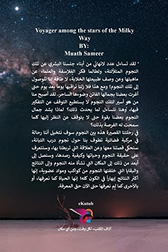 رحالة بين نجوم درب التبانة البحث عن الصلة القوية التي جرفت أرواحنا بي