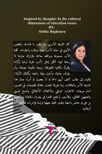من وحي الفكر في الأبعاد الثقافية لقضايا التربية
