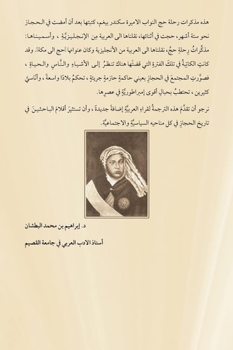 مذكرات رحلة حج لأميرة بوبال سيكندر بيغم ترجمة إبراهيم بن محمد البطشان وثمامة فيصل