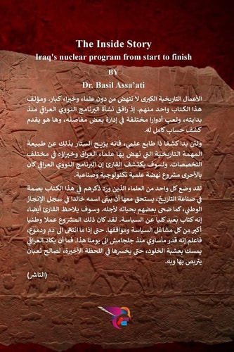القصة من الداخل البرنامج النووي الوطني العراقي من البداية