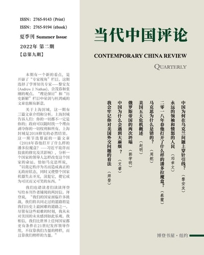 当代中国评论 （2022夏季刊）总第9期 Contemporary China Review （Chinese Edition) （2022 Summer Issue）