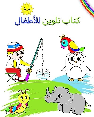 كتاب تلوين للأطفال رسوم توضيحية للتلوين للأطفال من سن 3 سنوات ف&#