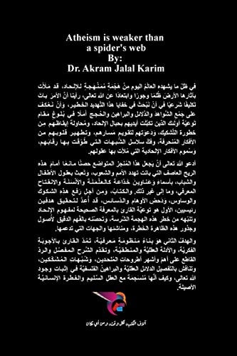 الإلحاد أوهن من بيت العنكبوت مباحث في الرد على شبهات الملحدين وإثبات وج