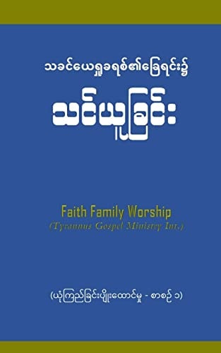 Faith Builder 1 ¿¿¿¿¿¿¿¿¿¿¿¿¿¿¿¿¿¿¿¿¿¿¿¿¿ ¿: 020 Manual (Burmese Version)