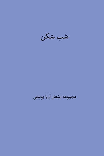 شب شکن