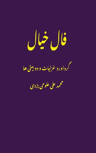 (FALE KHIAL) GHAZALS.
