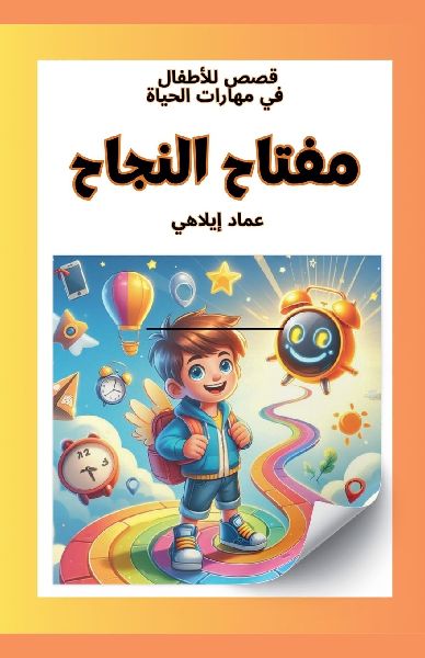 &#1602;&#1589;&#1589; &#1604;&#1604;&#1571;&#1591;&#1601;&#1575;&#1604;: &#1605;&#1601;&#1578;&#1575;&#1581; &#1575;&#1604;&#1606;&#1580;&#1575;&#1581;
