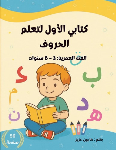 كتابي الأول لتعلم الحروف مع تمارين كتابة على كل حرف و صور تلوين ممتعة
