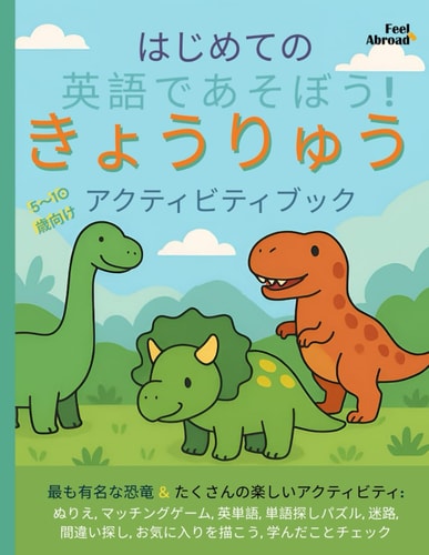 はじめてのえいご×きょうりゅうアクティビティブック：たのしくまなぶ 5〜10 歳向け