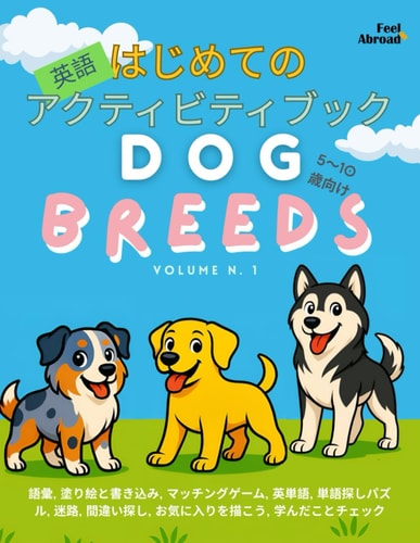 はじめての英語アクティビティブック：犬の種類編 Vol.1｜5〜10歳向け英語ण