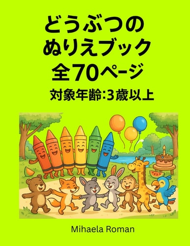 どうぶつのぬりえブック - 70ページのぬりえ たのしくぬりえしながら、英語で動物の名前をおぼえよう！