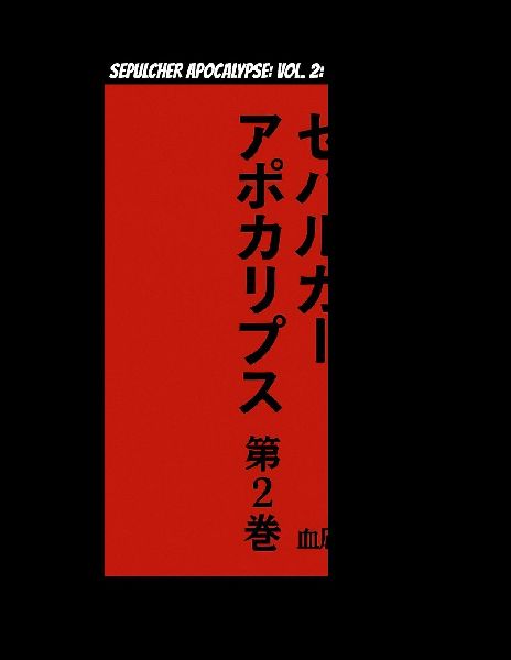 SEPULCHER APOCALYPSE: VOL. 2: ¿¿¿¿¿¿¿¿¿¿¿¿¿¿--¿¿¿¿¿¿¿¿¿¿¿¿¿¿¿2¿