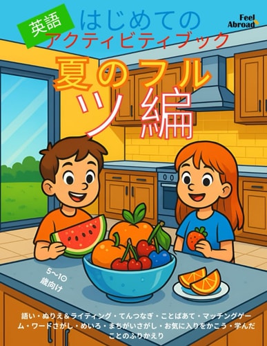 はじめての英語アクティビティブック：夏のフルーツ編｜5〜10歳向け英#