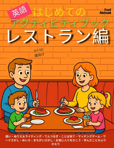 はじめての英語アクティビティブック：レストラン編語彙ゲーム、点つ