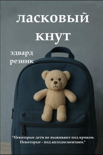 ЛАСКОВЫЙ КНУТ Доверять Ли Детям В Их Поиске Своего Пути?