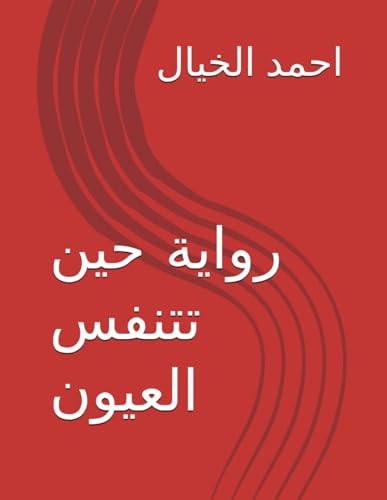 رواية حين تتنفس العيون