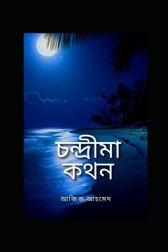 Chondrima Kathan চন্দ্রীমা কথন