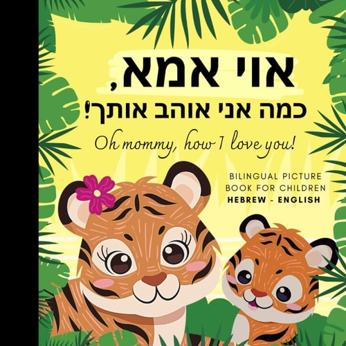 Oh Mommy, how I Love You! Bilingual Picture Book for Children, Hebrew Language Learning Hebrew Reading with Mother Daughter Son