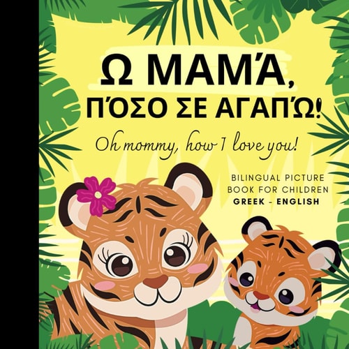 Oh Mommy, how I Love You! Bilingual Picture Book for Children, Greek Language Learning, Learn Greek Greek for Beginners