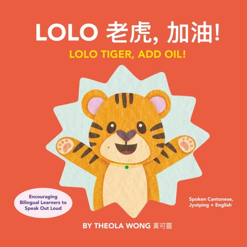 Lolo 老虎, 加油! - Lolo Tiger, ADD OIL! A Bilingual Children's Book Written in Cantonese, Jyutping and English.