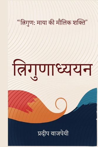त्रिगुणाध्ययन त्रिगुण माया की मौलिक शक्ति