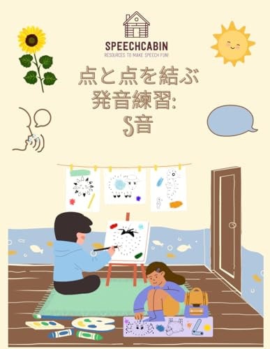 "ドット・トゥ・ドット発音練習 Sの音" 「子供がsの音を習得するためのインタラクティブなドット・トゥ