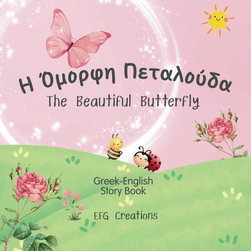 Η Όμορφη Πεταλούδα - The Beautiful Butterfly A Heartwarming Story That Teaches and Inspires