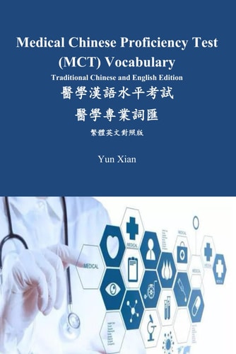 Medical Chinese Proficiency Test (MCT) Vocabulary Traditional Chinese and English Edition 醫學漢語水平考試醫學專業詞匯繁體英文對照版