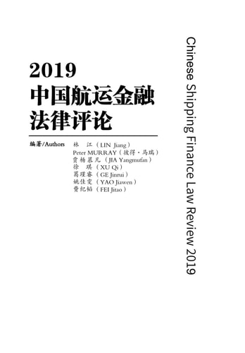 Chinese Shipping FInancial Law Review 2019