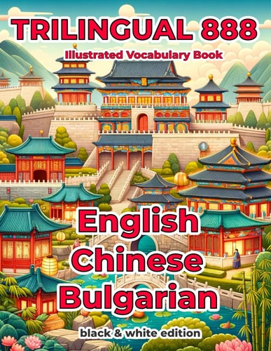 Trilingual 888 English Chinese Bulgarian Illustrated Vocabulary Book Help Your Child Become Multilingual with Efficiency