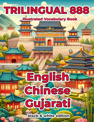 Trilingual 888 English Chinese Gujarati Illustrated Vocabulary Book Help Your Child Become Multilingual with Efficiency