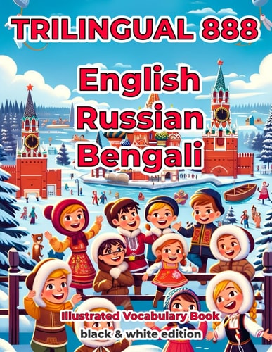 Trilingual 888 English Russian Bengali Illustrated Vocabulary Book Help Your Child Become Multilingual with Efficiency