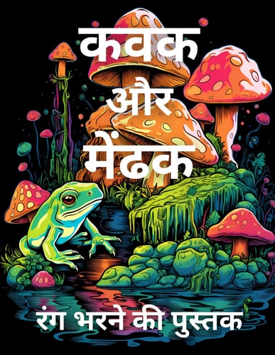 कवक और मेंढक रंग भरने की पुस्तक