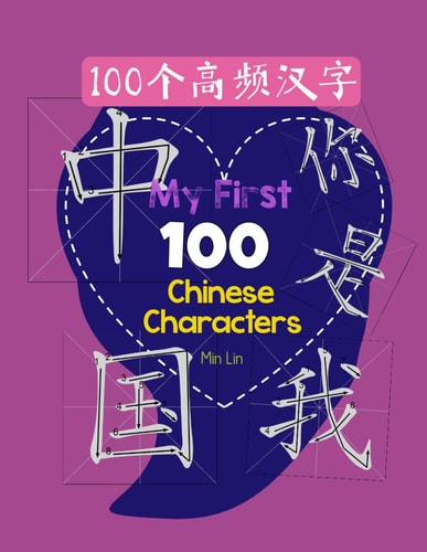 My First 100 Chinese Characters High Frequency 100