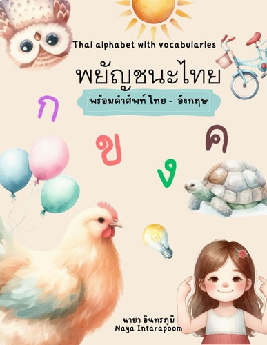 Thai Alphabet with Picture and Vocabulary in Thai and English พยัญชนะไทย พร้อมรูปภาพและคำศัพท์ไทย อั&#