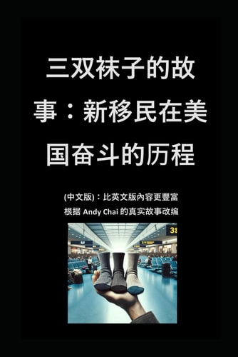 三双袜子的故事：新移民在美国奋斗的历程 (中文版) 比英文版內容更豐富根据 Andy Chai 的真实故事改编