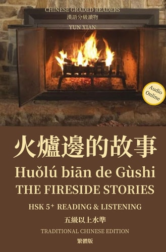 火爐邊的故事 Huǒlú Biān de Gùshi The Fireside Stories Traditional Character Edition 繁體版 HSK5+ Linstening & Reading HSK五級讀物