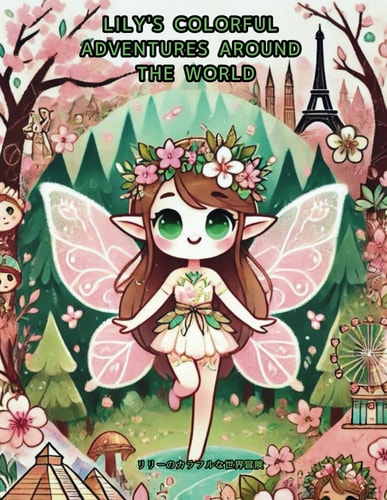 Lily's Colorful Adventures Around the World リリーのカラフルな世界冒険