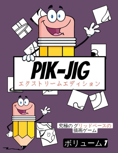 Pik-Jig - 大人のためのアクティビティブック - グリッドベースの描画の楽しさ 大人の退屈解消グッズ
