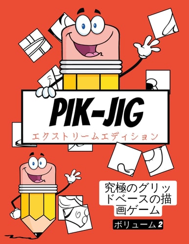 Pik-Jig - 大人向けのアクティビティブック - グリッドベースの楽しいお絵かき 大人の暇つぶし