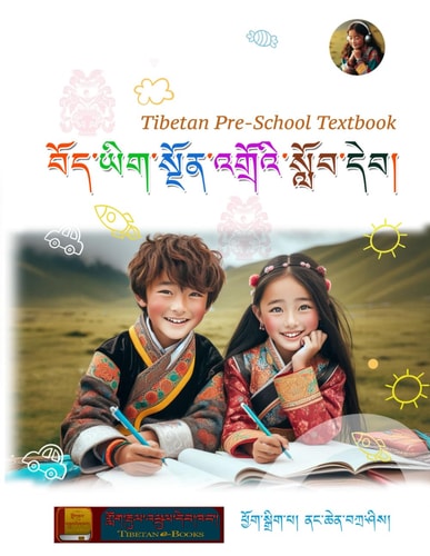 TIBETAN PRESCHOOL TEXTBOOK བོད་ཡིƆ... 6;་སྔོན་འ