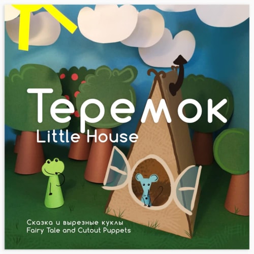 Теремок Little House Сказка И Вырезные Куклы / Fairy Tale and Cutout Puppets