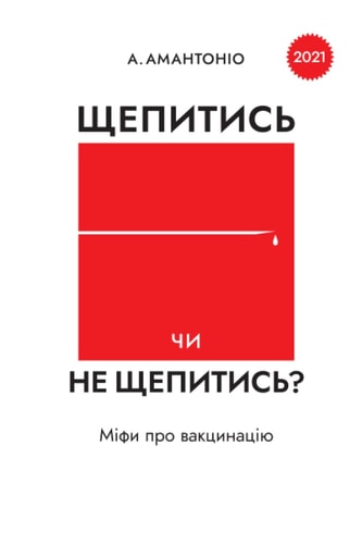 Щепитись Чи Не Щепитись? Міфи Про Вакцинацію