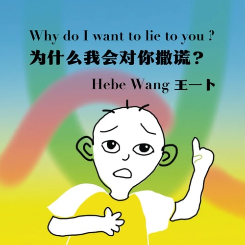 Why Do I Want to Lie to You? 为什么我会对你撒谎？