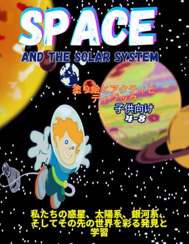 SPACE AND THE SOLAR SYSTEM, 塗り絵とアク... ;ティビティブ&